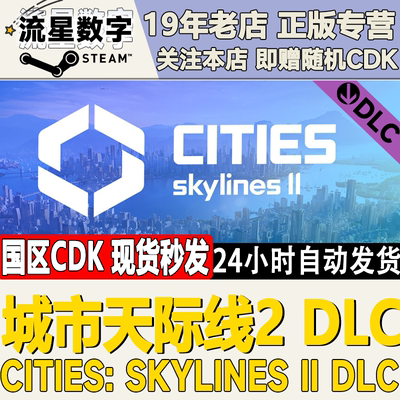 Steam正版国区KEY 城市天际线2 都市天际线2  电台 创作者DLC CDK
