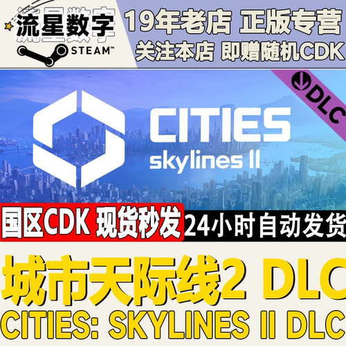 Steam正版国区KEY 城市天际线2 都市天际线2  电台 创作者DLC CDK