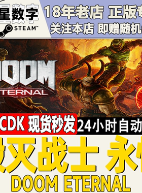 Steam国区正版KEY毁灭战士现货