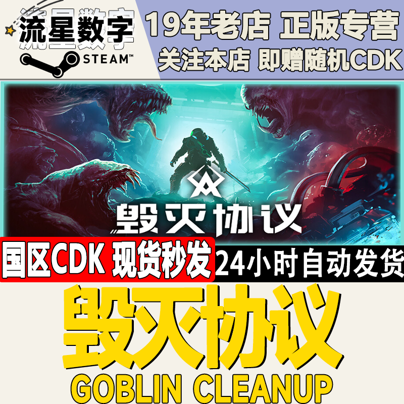 Steam正版毁灭协议激活码CDKEY