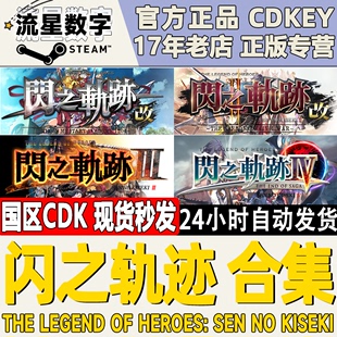 现货秒发 国区CDKEY 英雄传说 闪之轨迹1 Steam正版