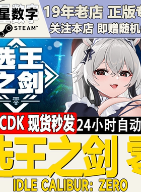 Steam正版国区KEY选王之剑零