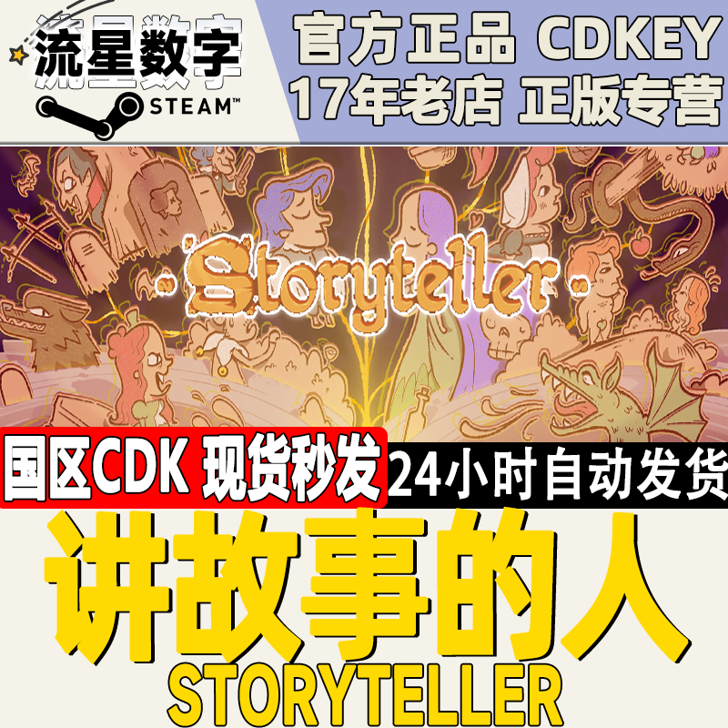 Steam正版国区KEY讲故事的人 说故事的人 说书人Storyteller 现货 电玩/配件/游戏/攻略 STEAM 原图主图