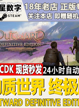 Steam正版国区KEY 物质世界 终极版 Outward Definitive Edition