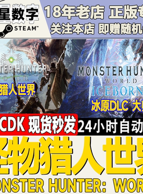 Steam正版国区KEY 怪物猎人世界 冰原 冰原大师版激活码CDKEY现货