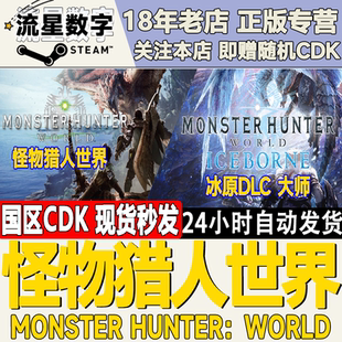 激活碼 Steam正版 CDKEY現貨 冰原大師版 冰原 國區KEY 怪物獵人世界