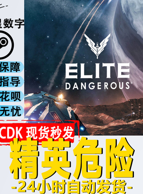 Steam正版国区KEY 精英危险 Elite Dangerous 精英危机四伏