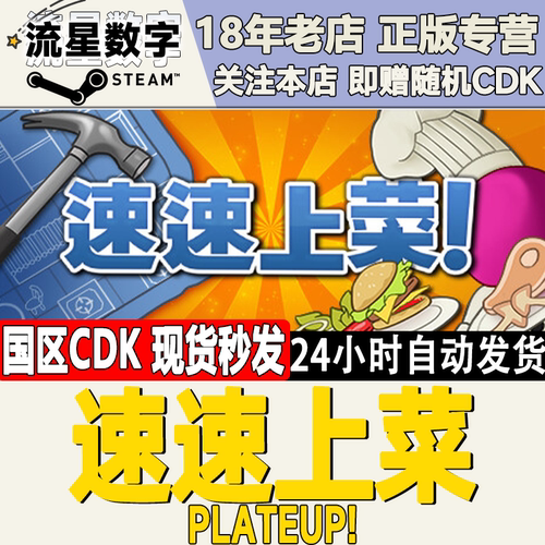Steam正版国区PlateUp!激活码