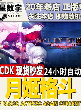 Steam正版国区KEY月姬格斗MELTY BLOOD Actress Again激活码CDKEY