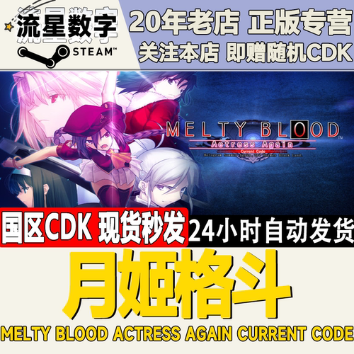 月姬格斗MELTYBLOOD激活码CDK