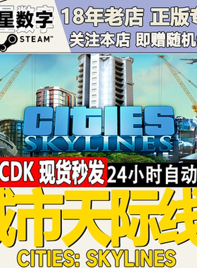 Steam正版国区KEY 城市天际线1 Cities: Skylines 激活码现货秒发