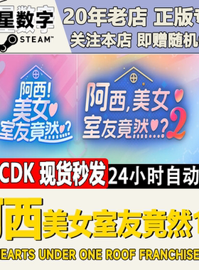 Steam正版国区KEY阿西美女室友