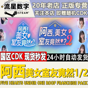 激活码 阿西美女室友竟然 CDKEY现货秒发 国区KEY Steam正版