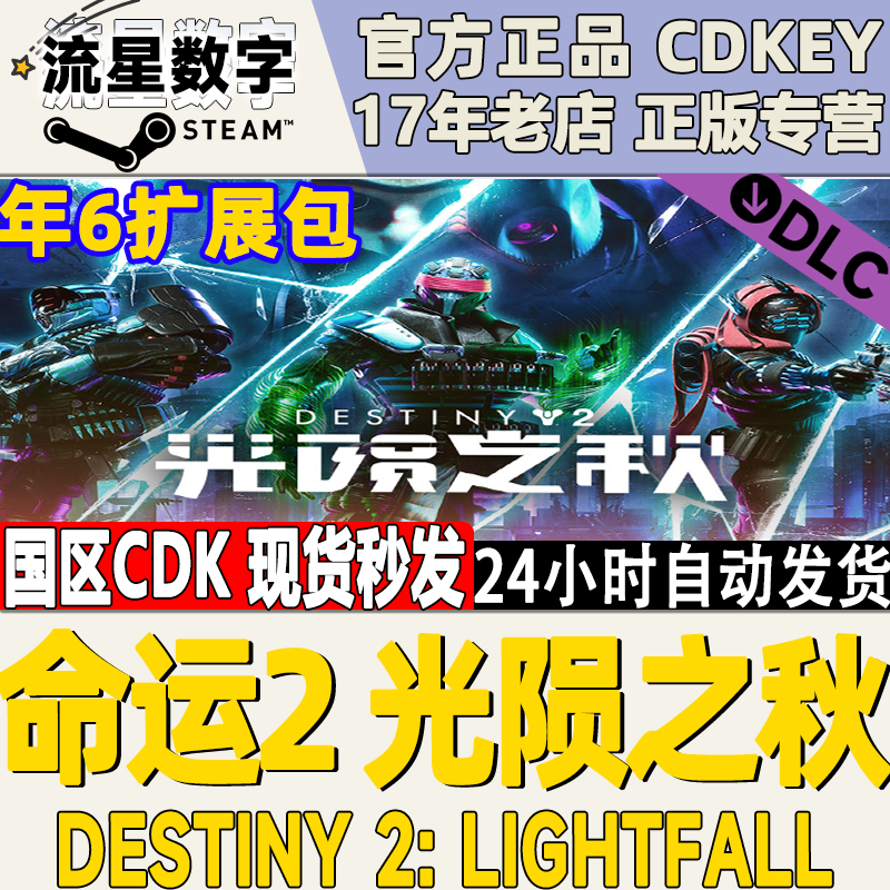 Steam正版国区KEY命运2光陨之秋 Destiny2 Lightfall激活码现货-封面