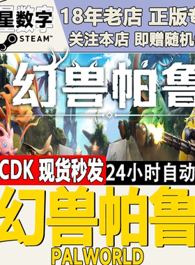steam正版 幻兽帕鲁 Palworld 国区KEY 现货秒发