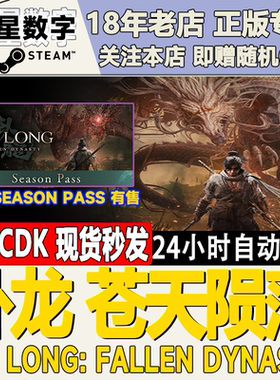 Steam正版国区KEY 卧龙苍天陨落 Wo Long Fallen Dynasty 激活码
