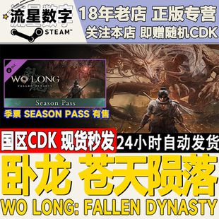 Steam正版 臥龍蒼天隕落 Dynasty 激活碼 Fallen 國區KEY Long