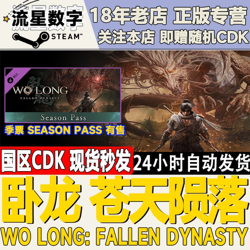 Steam卧龙苍天陨落CDKEY现货