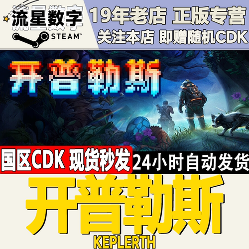 Steam开普勒斯国区激活码cdk
