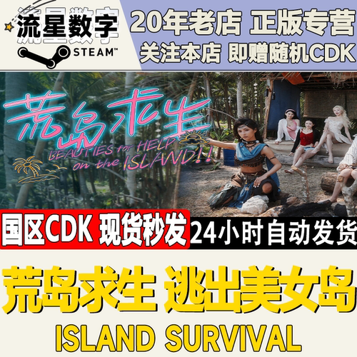 荒岛求生：逃出美女岛激活码CDK