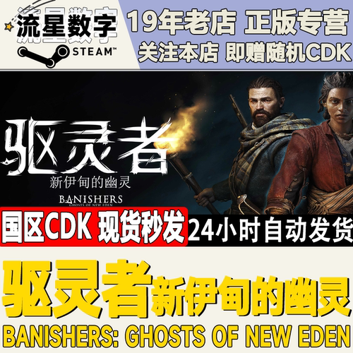 Steam驱灵者新伊甸的幽灵激活码