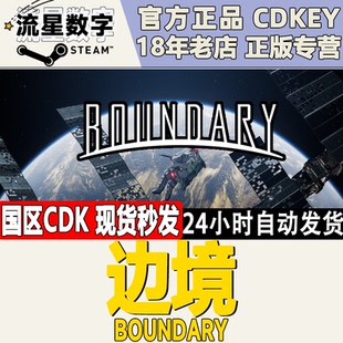 激活码 Steam正版 Boundary 边境 CDKEY 国区KEY