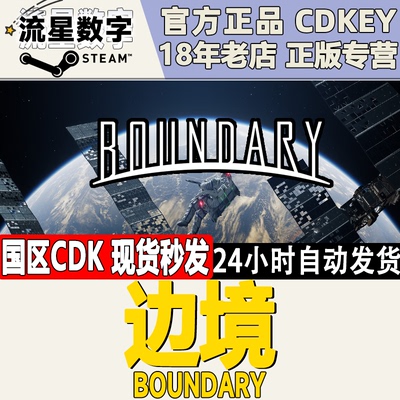 Steam正版国区KEY 边境 Boundary 激活码CDKEY
