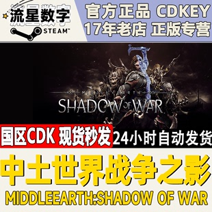 PC正版steam中土世界 战争之影Middleearth:Shadow of War 决定版