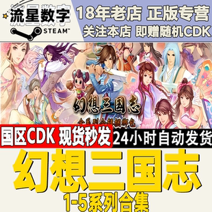 Steam正版国区KEY 幻想三国志1\2\3\4外传\5 系列合集 激活码
