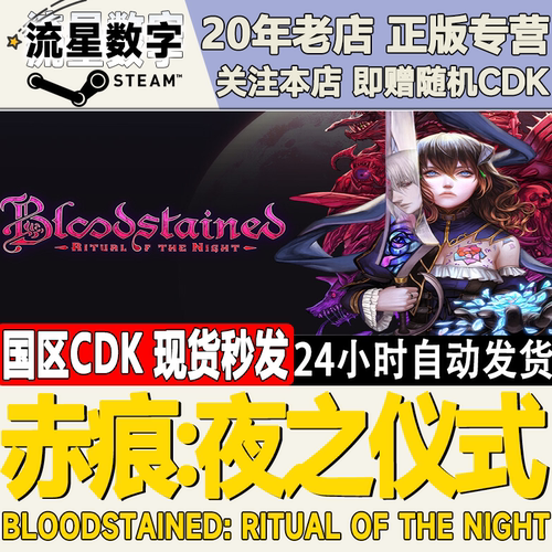 赤痕夜之仪式Bloodstained