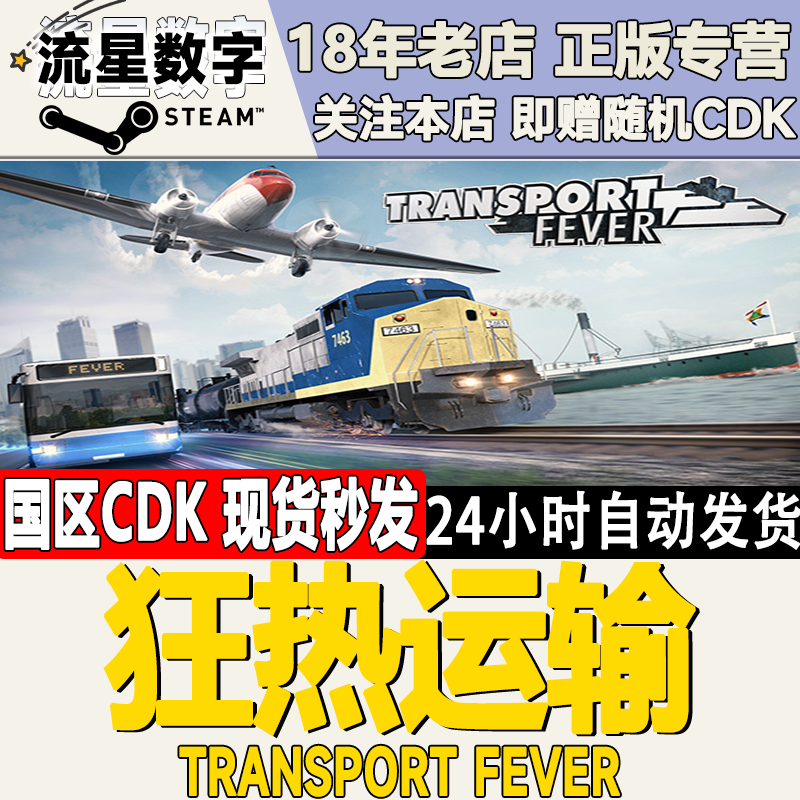 Steam狂热运输国区激活码CDKEY