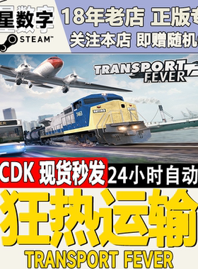 Steam正版国区KEY 狂热运输1 Transport Fever 激活码CDKEY现货秒