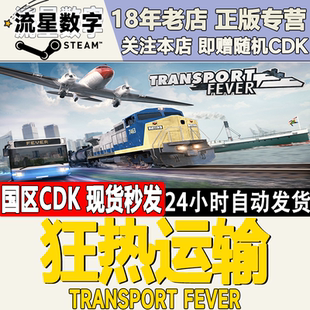 Steam正版国区KEY 狂热运输1 Transport Fever 激活码CDKEY现货秒
