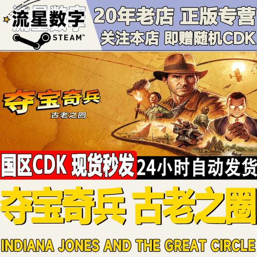 夺宝奇兵：古老之圈激活码CDK