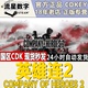 steam正版国区KEY  英雄连2 大师版 特权版 Company of Heroes 2