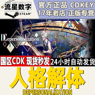 Steam正版国区KEY 人格解体 Depersonalization 激活码现货秒发