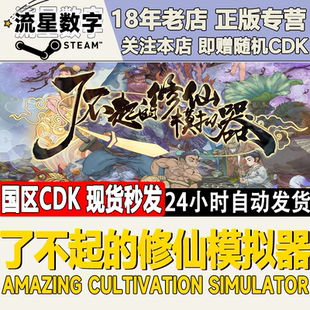 竹林深处 Steam正版 修仙模拟器 了不起 武当仙踪DLC 国区key