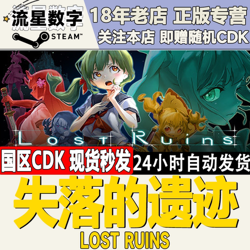 steam正版失落的遗迹国区激活码