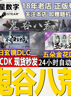 Steam正版国区KEY 鬼谷八荒 激活码CDKEY现货秒发