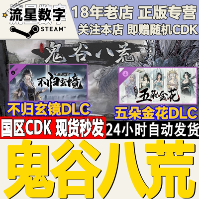 Steam鬼谷八荒正版国区KEY