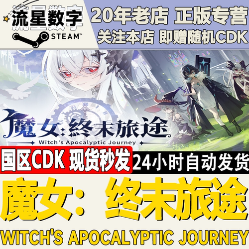 魔女：终末旅途激活码CDK