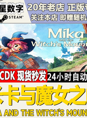 Steam正版国区KEY 米卡与魔女之山Mika and The Witch's激活码CDK
