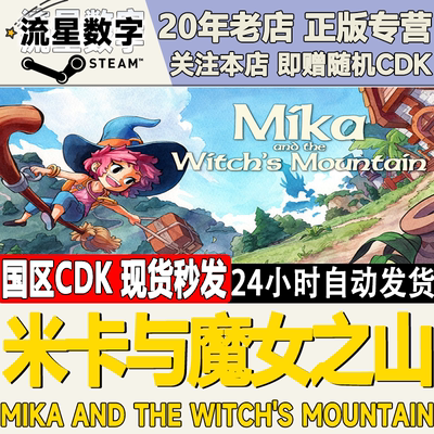 Steam米卡与魔女之山激活码CDK