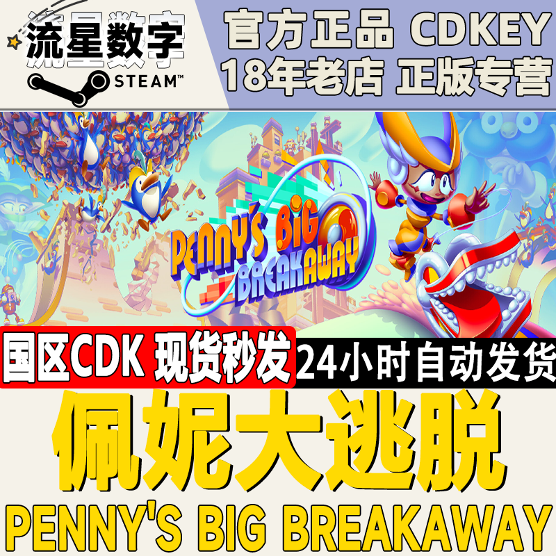 Steam正版国区KEY 佩妮大逃脱 Penny's Big Breakaway cdkey