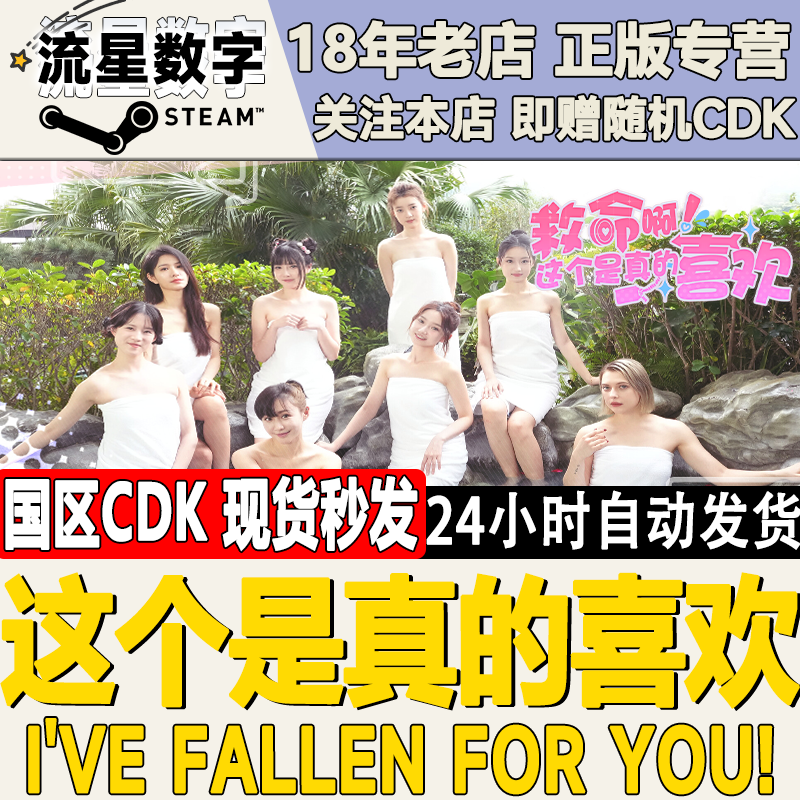Steam正版国区KEY 这个是真的喜欢 激活码现货秒发,电玩/配件/游戏/攻略,STEAM,淘宝优惠券,粉丝福利购,淘宝优惠卷