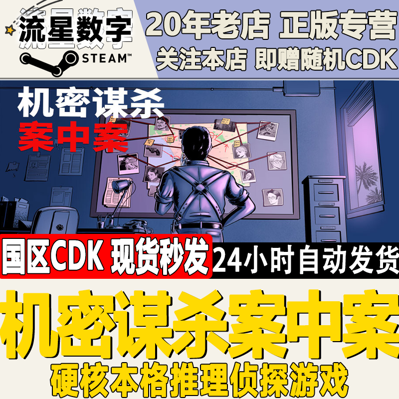 Steam正版国区KEY 机密谋杀案中案 - 硬核本格推理侦探游戏 CDKEY,电玩/配件/游戏/攻略,STEAM,淘宝优惠券,粉丝福利购,淘宝优惠卷
