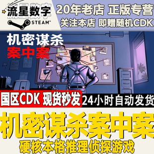 Steam正版国区KEY 机密谋杀案中案 - 硬核本格推理侦探游戏 CDKEY