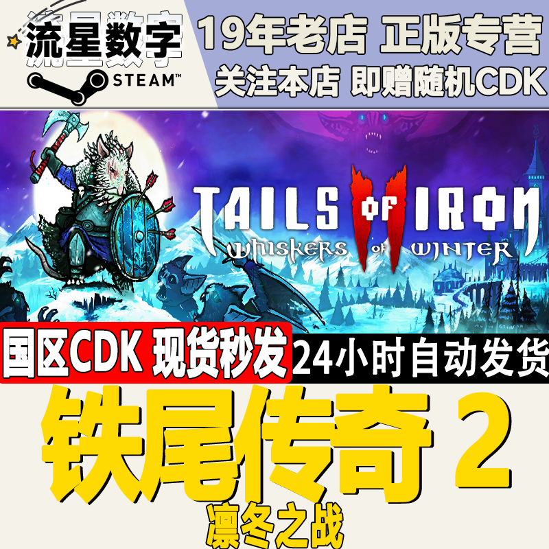 Steam正版国区KEY  铁尾传奇2 凛冬之战 激活码 Tails of Iron 2