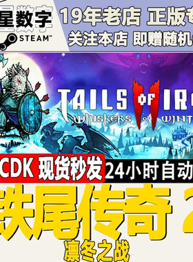Steam正版国区KEY  铁尾传奇2 凛冬之战 激活码 Tails of Iron 2