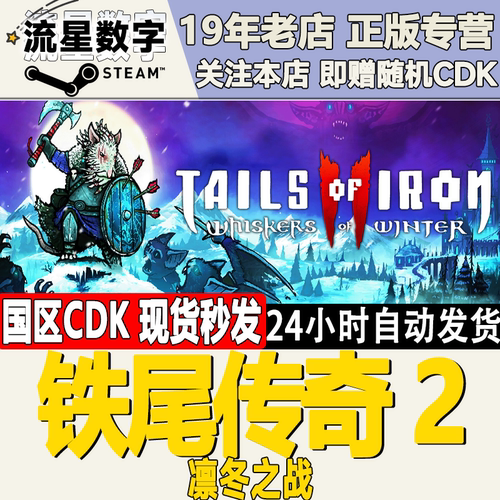 Steam铁尾传奇2凛冬之战激活码